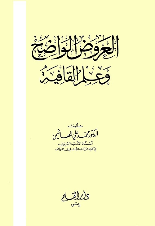 العروض الواضح وعلم القافية